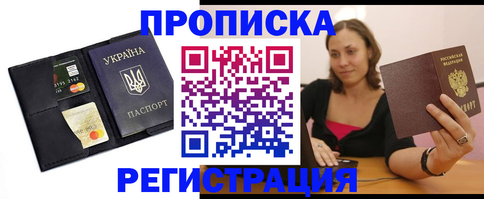 прописка для работы в Энгельсе